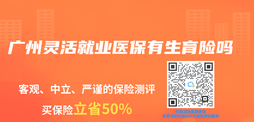 廣州靈活就業(ye) 醫保有生育險嗎插圖