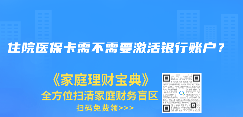 住院醫保卡需不需要激活銀行賬戶？插圖