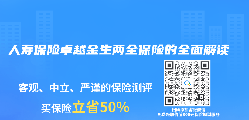 人壽保險卓越金生兩(liang) 全保險的全麵解讀插圖