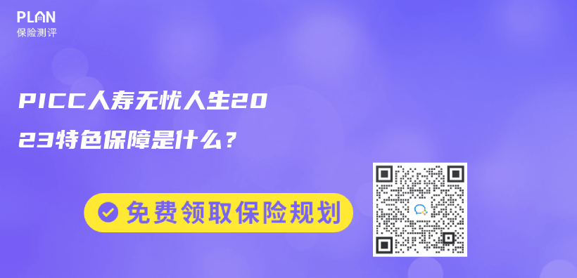 PICC人壽無憂人生2023特色保障是什麽(me) ？插圖