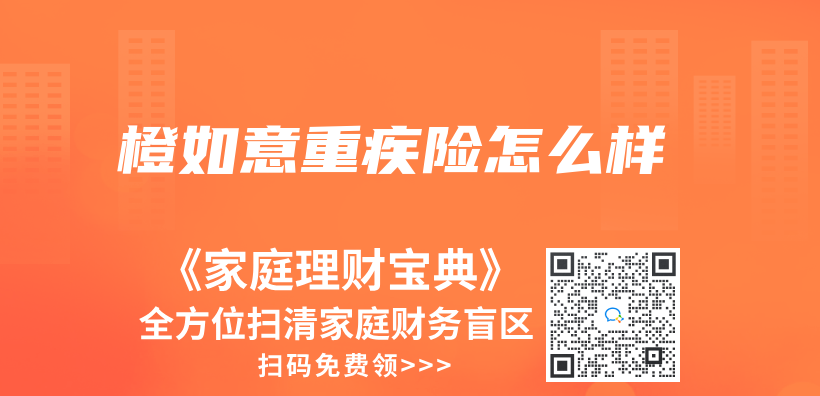橙如意重疾險怎麽(me) 樣插圖