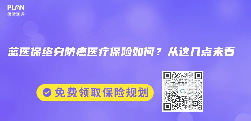 藍醫保終身防癌醫療保險如何？從(cong) 這幾點來看插圖