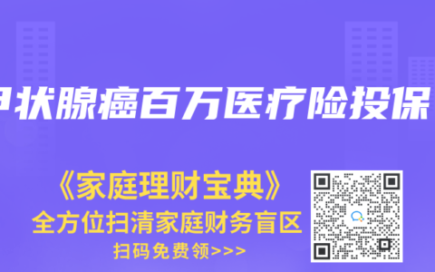 甲狀腺癌百萬醫療險投保