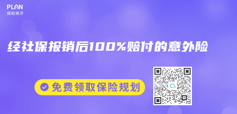 經社保報銷後100%賠付的意外險插圖