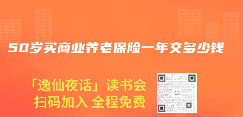 50歲買(mai) 商業(ye) 養(yang) 老保險一年交多少錢插圖