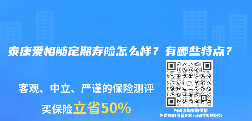 泰康愛相隨定期壽險怎麽(me) 樣？有哪些特點？插圖