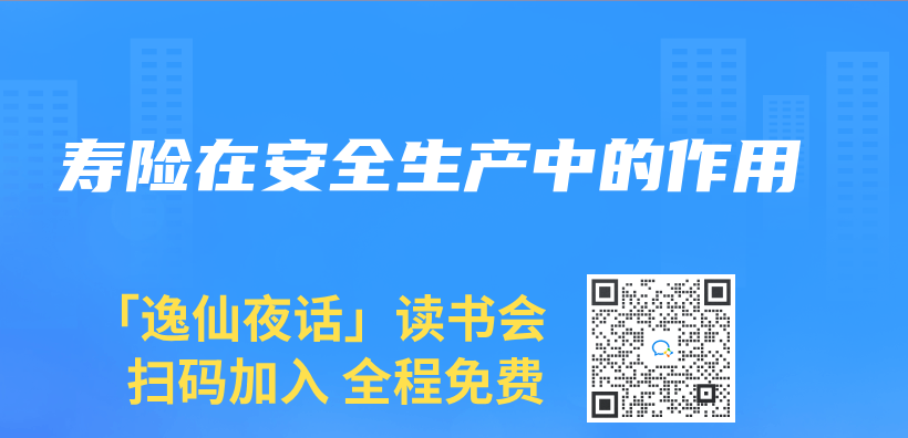 壽險在安全生產(chan) 中的作用插圖