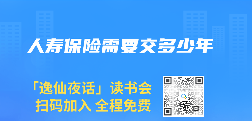 人壽保險需要交多少年插圖