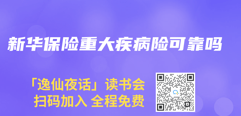 新華保險重大疾病險可靠嗎插圖