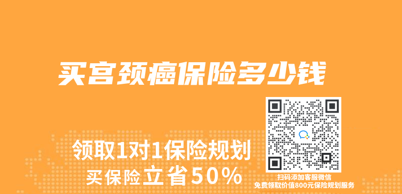 買(mai) 宮頸癌保險多少錢插圖