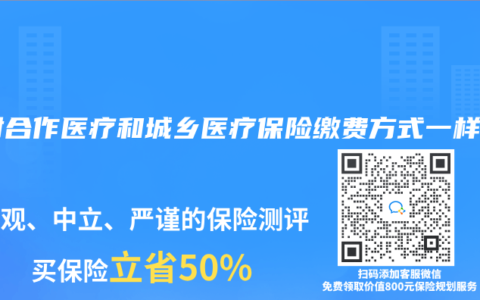 農村合作醫療和城鄉醫療保險繳費方式一樣不