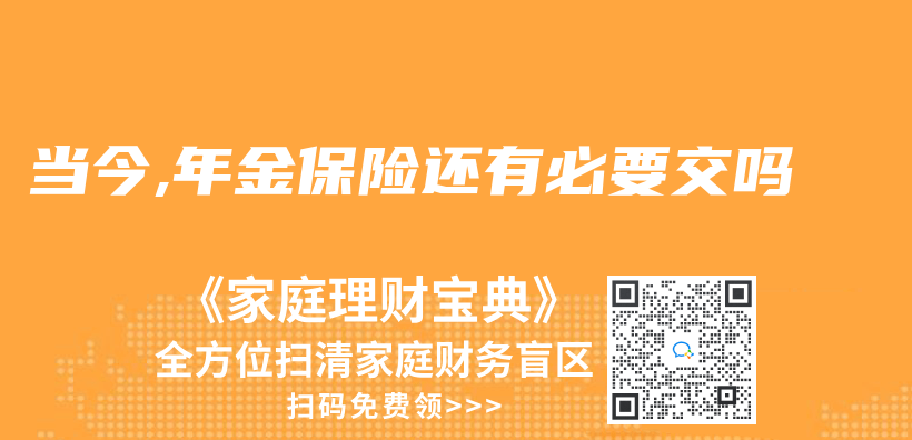 當今,年金保險還有必要交嗎插圖