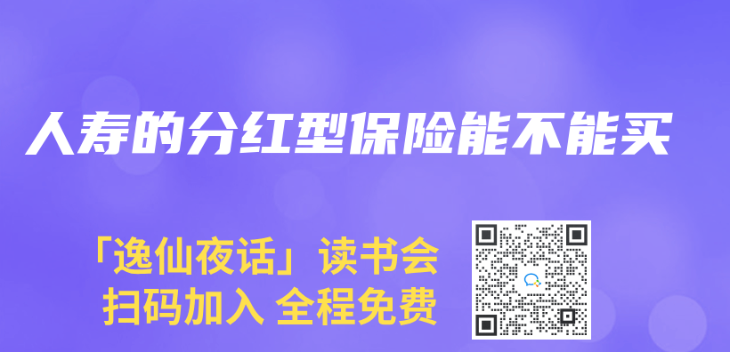 人壽的分紅型保險能不能買(mai) 插圖
