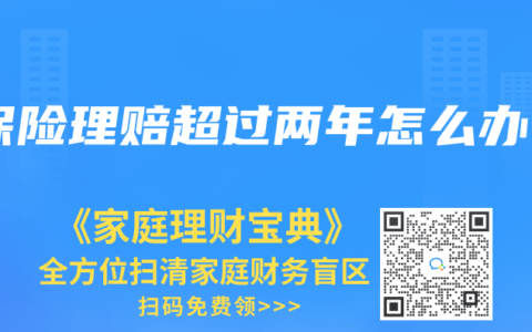 保險理賠超過兩年怎麽辦