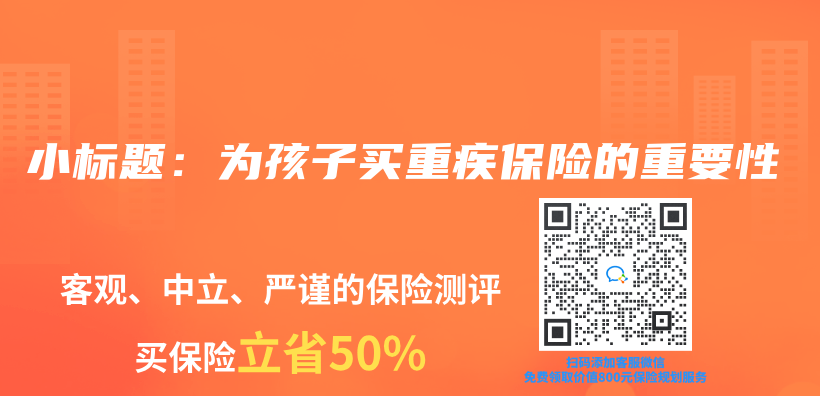 小標題：為(wei) 孩子買(mai) 重疾保險的重要性插圖