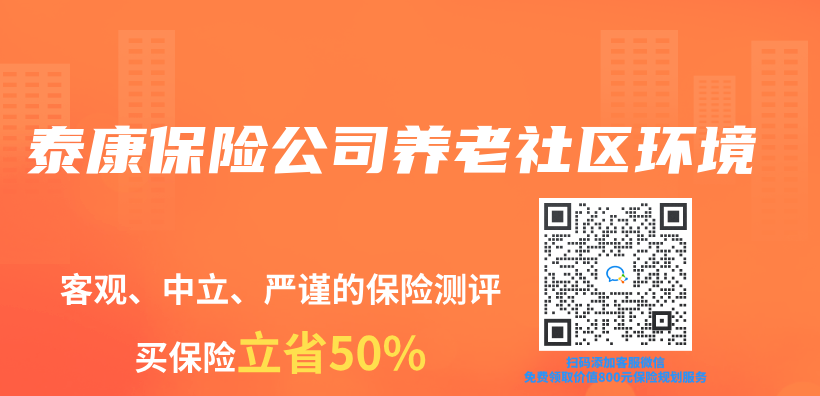 泰康保險公司養(yang) 老社區環境插圖