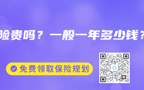 壽險貴嗎？一般一年多少錢？