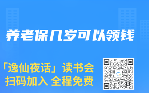 養老保幾歲可以領錢