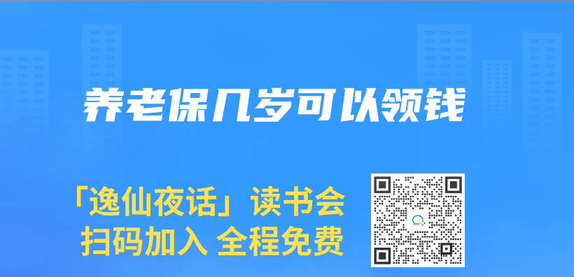 養(yang) 老保幾歲可以領錢插圖