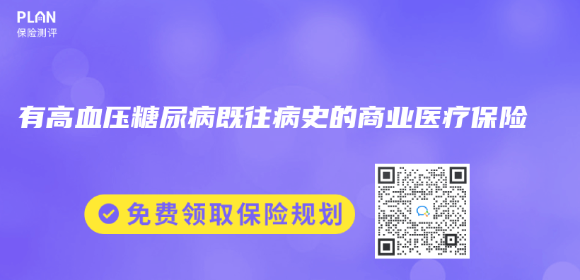 有高血壓糖尿病既往病史的商業(ye) 醫療保險插圖
