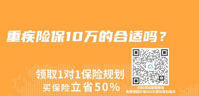 重疾險保10萬(wan) 的合適嗎？插圖