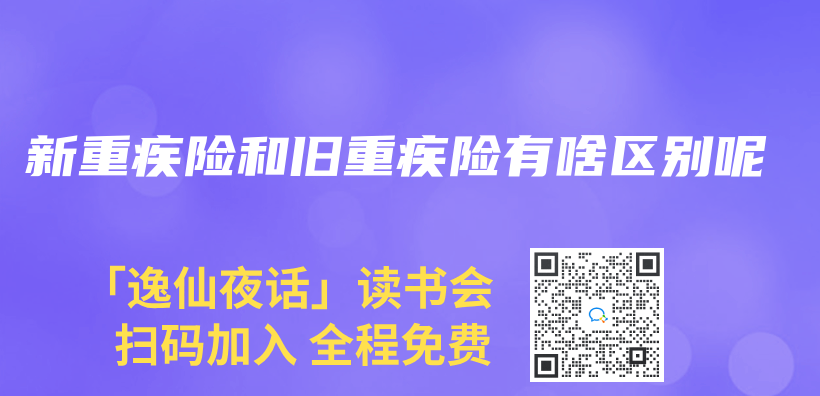 新重疾險和舊重疾險有啥區別呢插圖