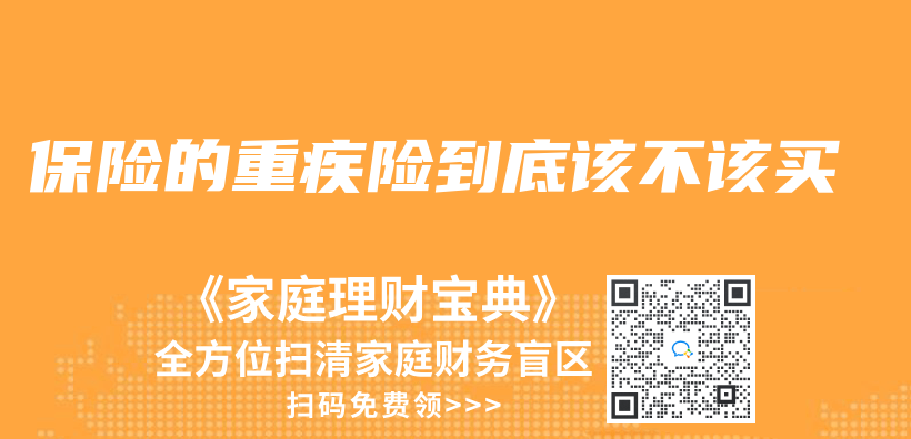 保險的重疾險到底該不該買(mai) 插圖