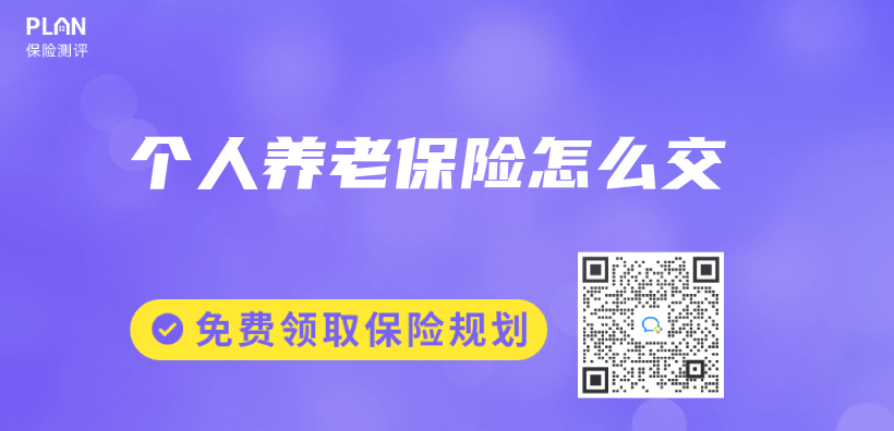個(ge) 人養(yang) 老保險怎麽(me) 交插圖