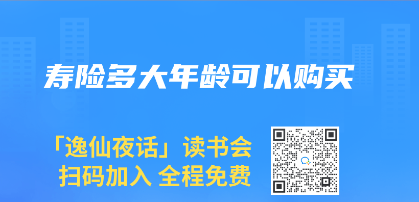 壽險多大年齡可以購買(mai) 插圖