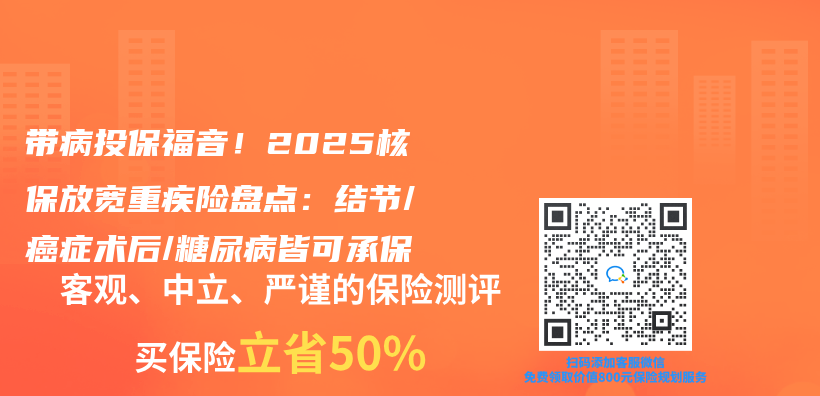 帶病投保福音！2025核保放寬重疾險盤點：結節/癌症術後/糖尿病皆可承保插圖