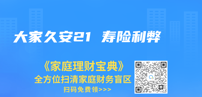 大家久安21 壽險利弊插圖