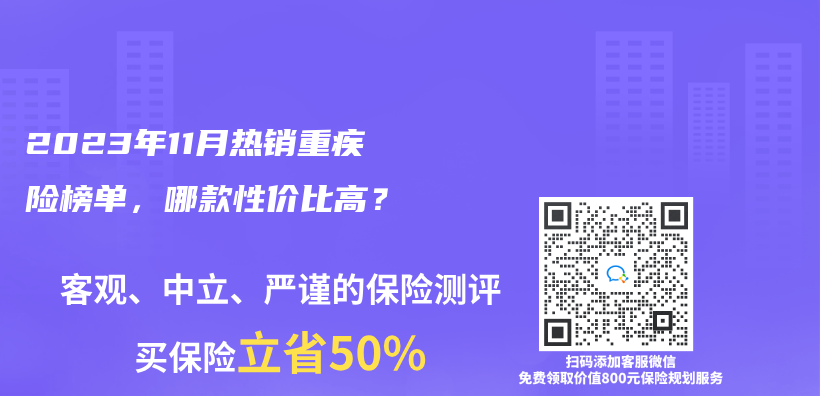 2023年11月熱銷重疾險榜單，哪款性價(jia) 比高？插圖