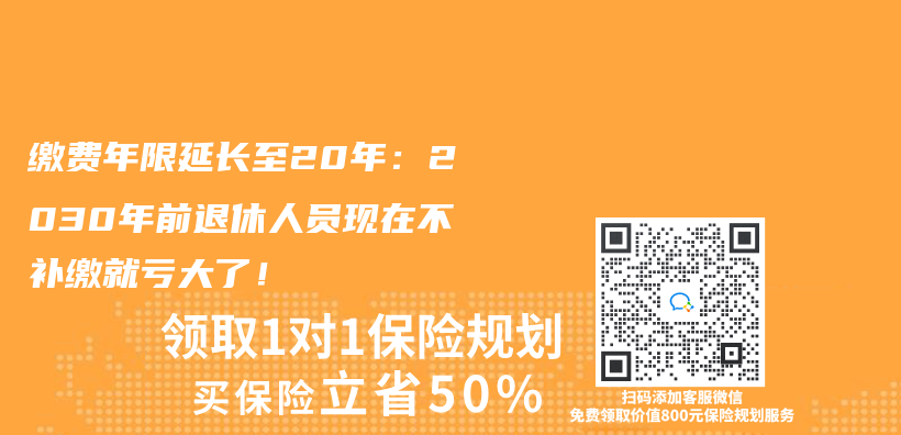 繳費年限延長至20年：2030年前退休人員現在不補繳就虧(kui) 大了！插圖