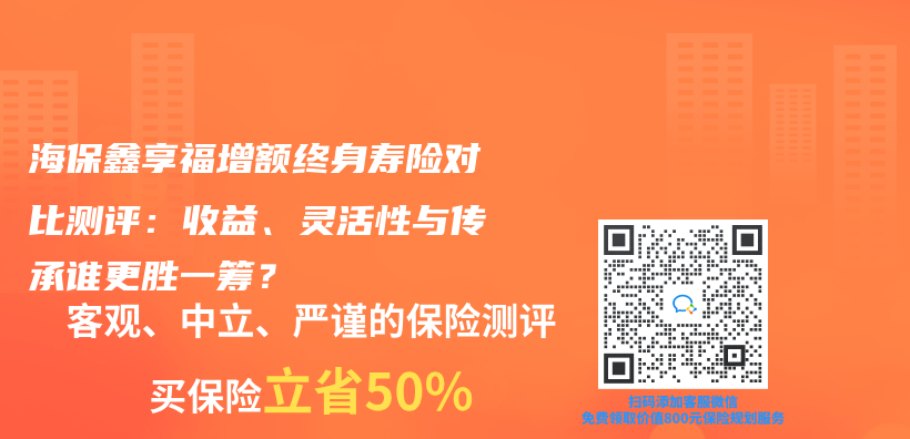 海保鑫享福增額終身壽險對比測評：收益、靈活性與(yu) 傳(chuan) 承誰更勝一籌？插圖