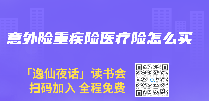 意外險重疾險醫療險怎麽(me) 買(mai) 插圖
