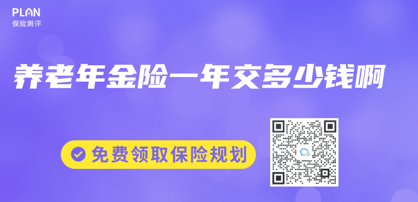 養(yang) 老年金險一年交多少錢啊插圖