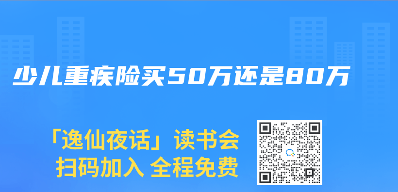 少兒(er) 重疾險買(mai) 50萬(wan) 還是80萬(wan) 插圖