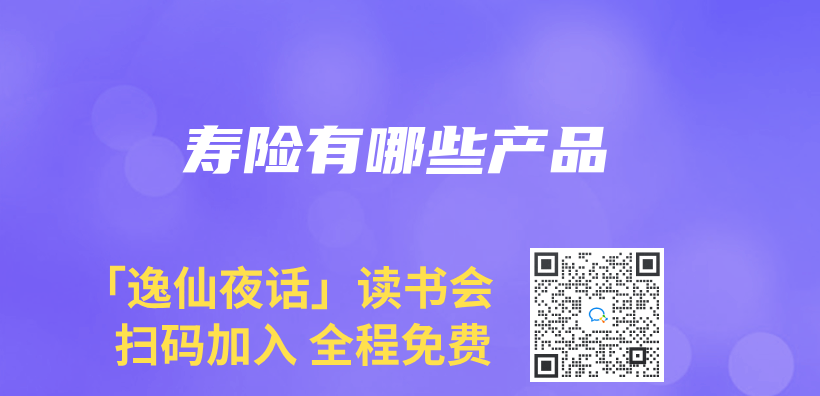 壽險有哪些產(chan) 品插圖