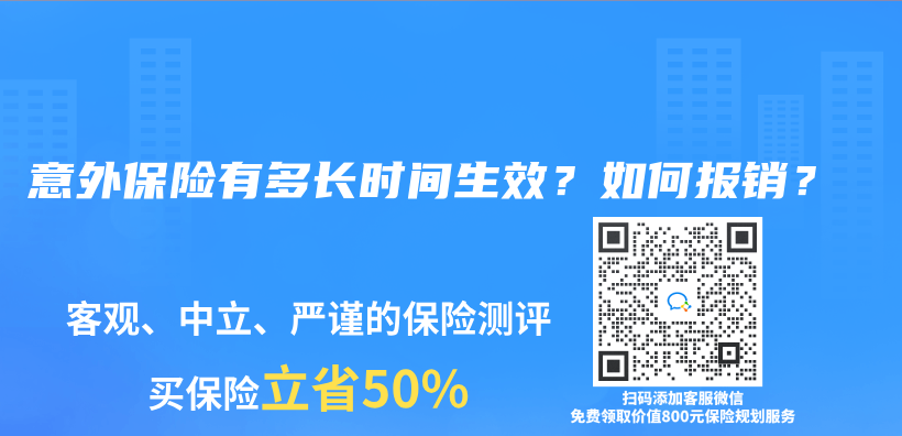 意外保險有多長時間生效？如何報銷？插圖