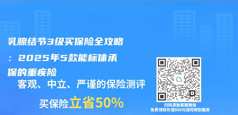乳腺結節3級買(mai) 保險全攻略：2025年5款能標體(ti) 承保的重疾險插圖