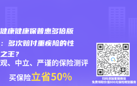 昆侖健康健康保普惠多倍版測評：多次賠付重疾險的性價比之王？