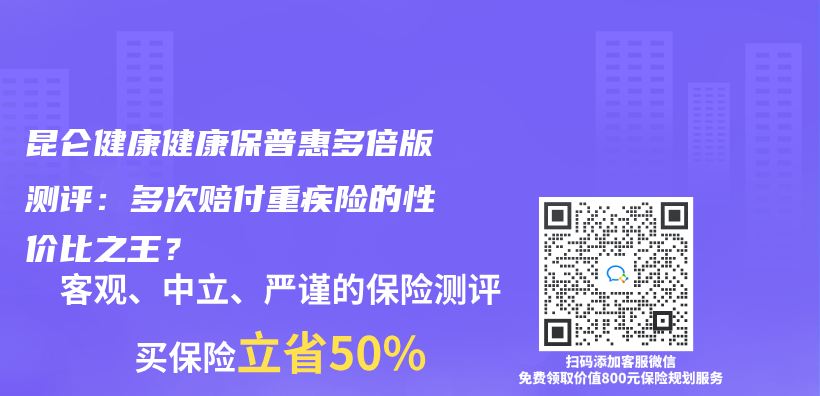 昆侖(lun) 健康健康保普惠多倍版測評：多次賠付重疾險的性價(jia) 比之王？插圖