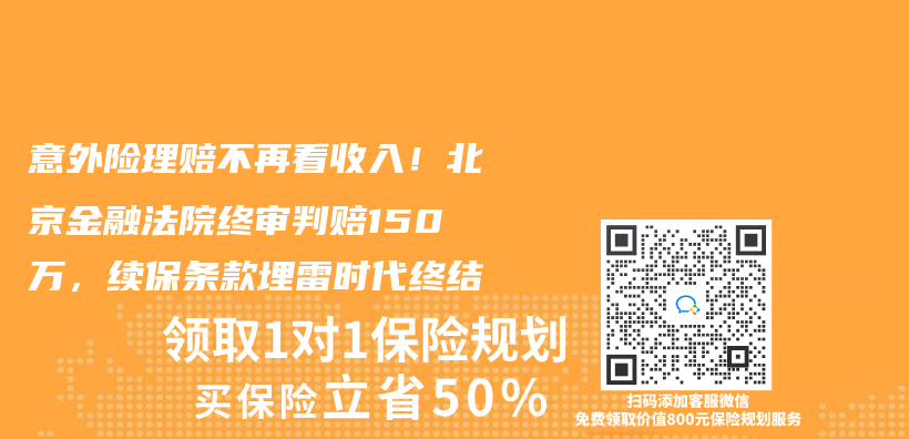 意外險理賠不再看收入！北京金融法院終審判賠150萬(wan) ，續保條款埋雷時代終結插圖