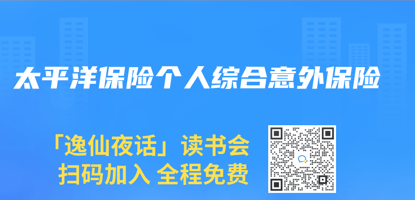太平洋保險個(ge) 人綜合意外保險插圖
