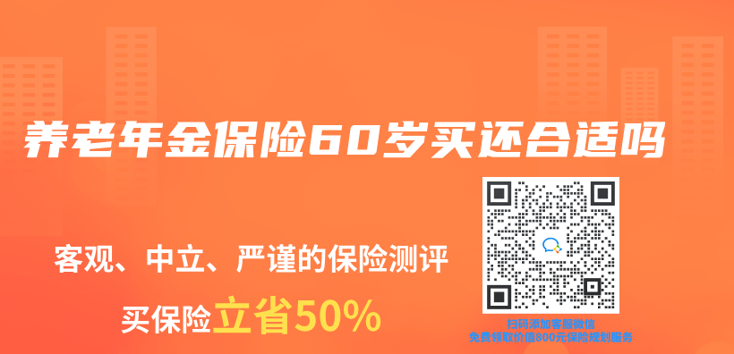 養(yang) 老年金保險60歲買(mai) 還合適嗎插圖