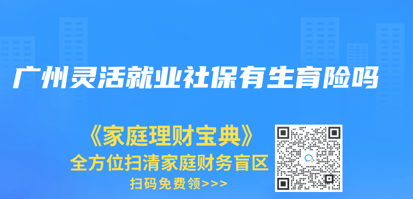 廣州靈活就業(ye) 社保有生育險嗎插圖