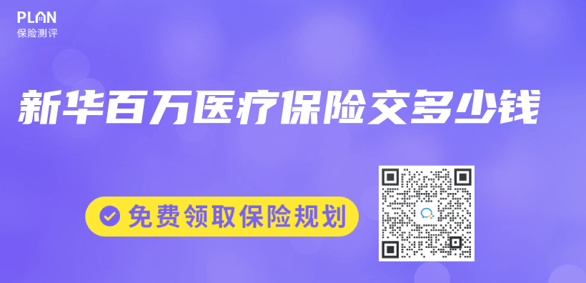 新華百萬(wan) 醫療保險交多少錢插圖