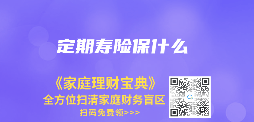 定期壽險保什麽(me) 插圖