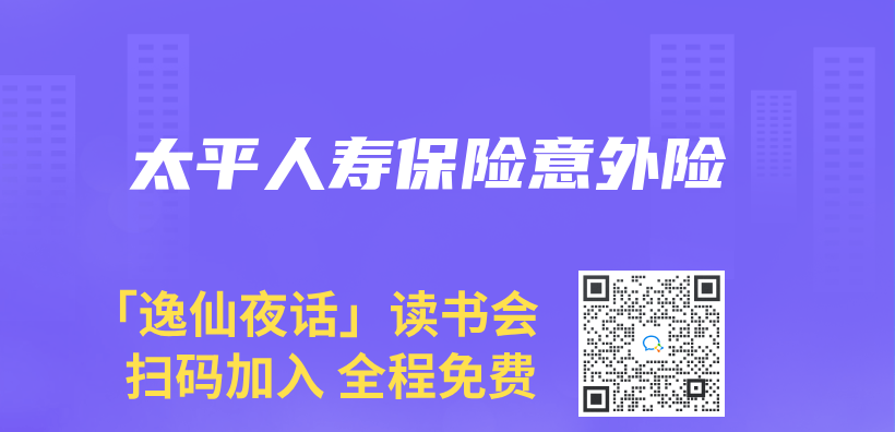 太平人壽保險意外險插圖