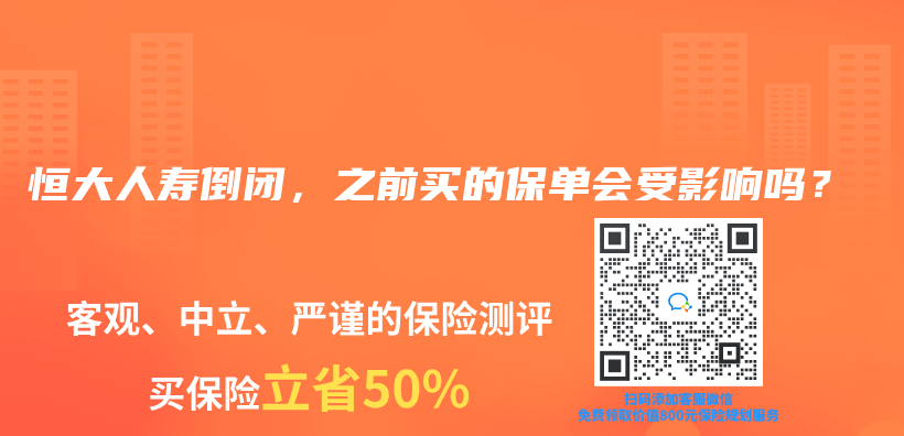 恒大人壽倒閉，之前買(mai) 的保單會(hui) 受影響嗎？插圖